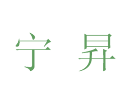 宁昇 商标图样
