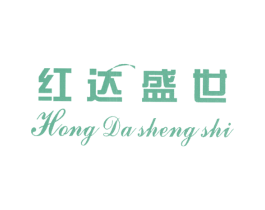 红达盛世 商标图样