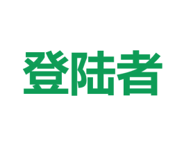 登陆者 商标图样