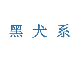 黑犬系 商标图样