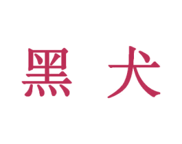 黑犬 商标图样