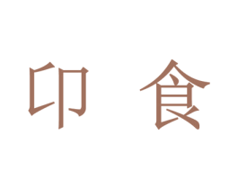 卬食 商标图样