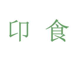卬食 商标图样