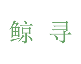 鲸寻 商标图样