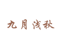 九月浅秋 商标图样
