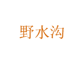 野水沟 商标图样