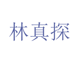 林真探 商标图样
