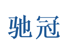驰冠 商标图样