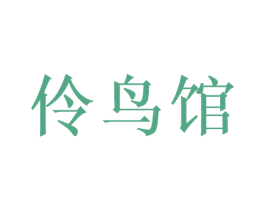 伶鸟馆 商标图样