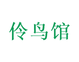 伶鸟馆 商标图样