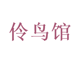 伶鸟馆 商标图样