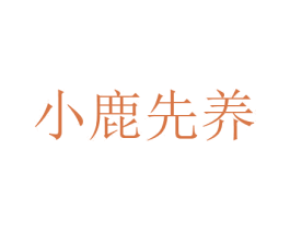 小鹿先养 商标图样