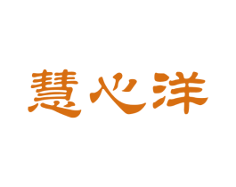 慧心洋 商标图样