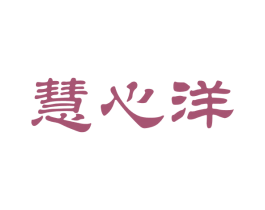 慧心洋 商标图样