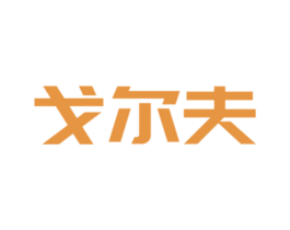 戈尔夫 商标图样