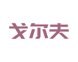 戈尔夫 商标图样