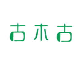 古木古 商标图样