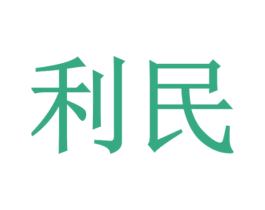 利民 商标图样