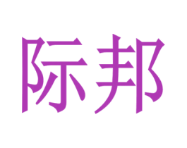 际邦 商标图样