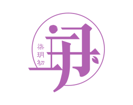 柒玥初 商标图样