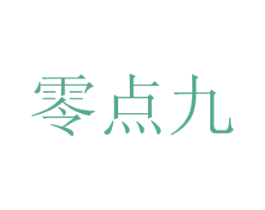 零点九 商标图样