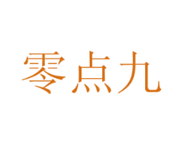 零点九 商标图样