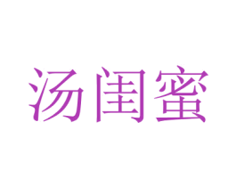 汤闺蜜 商标图样