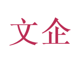 文企 商标图样