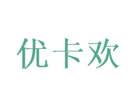 优卡欢 商标图样
