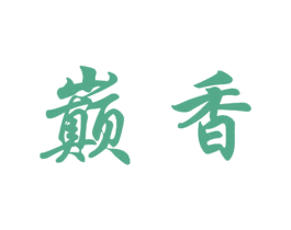 巅香 商标图样