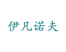 伊凡诺夫 商标图样