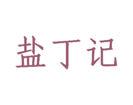 盐丁记 商标图样