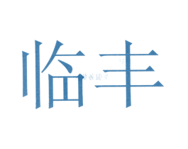 临丰 商标图样