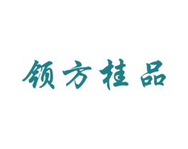 领方桂品 商标图样