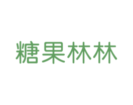 糖果林林 商标图样