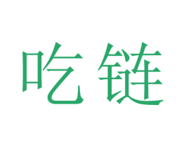 吃链 商标图样