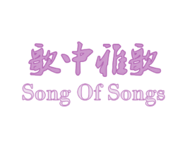 歌中雅歌 SONG OF SONGS 商标图样