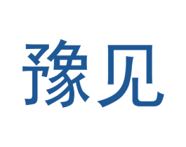 豫见 商标图样