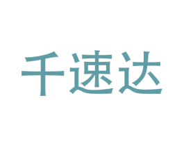 千速达 商标图样