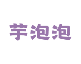 芋泡泡 商标图样