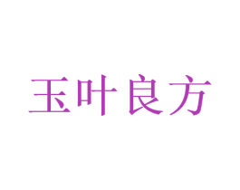 玉叶良方 商标图样