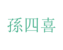 孙四喜 商标图样