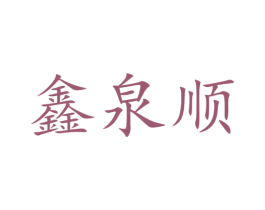鑫泉顺 商标图样