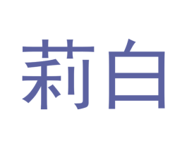 莉白 商标图样