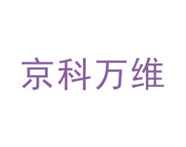 京科万维 商标图样
