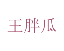 王胖瓜 商标图样