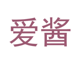 爱酱 商标图样