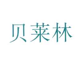 贝莱林 商标图样