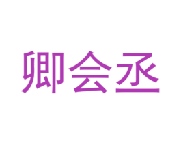 卿会丞 商标图样
