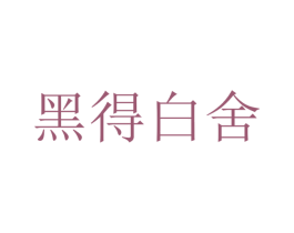 黑得白舍 商标图样